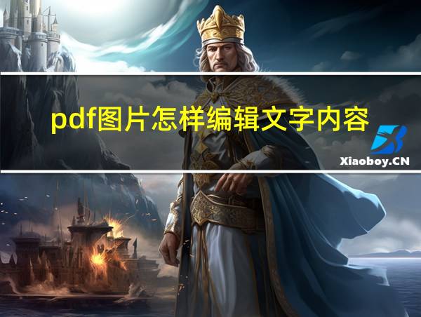 pdf图片怎样编辑文字内容的相关图片