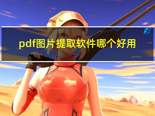 pdf图片提取软件哪个好用的相关图片