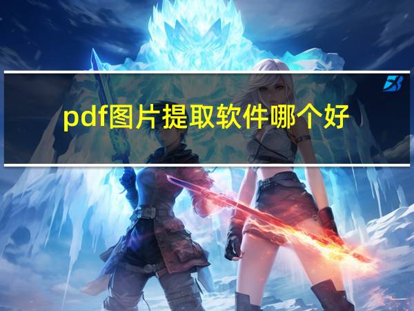 pdf图片提取软件哪个好的相关图片