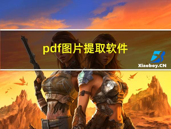 pdf图片提取软件的相关图片