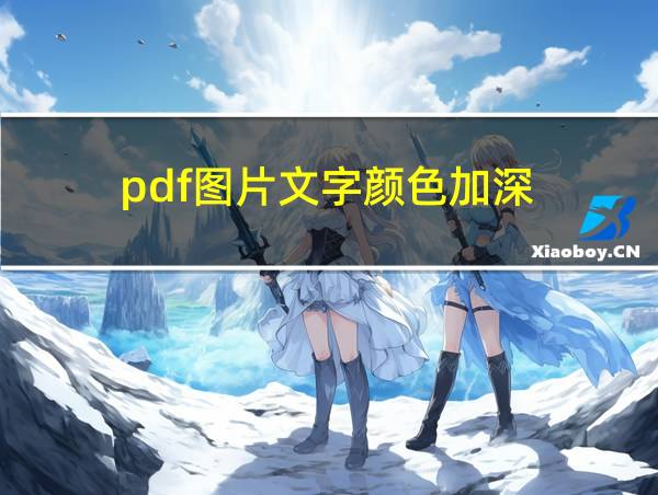 pdf图片文字颜色加深的相关图片