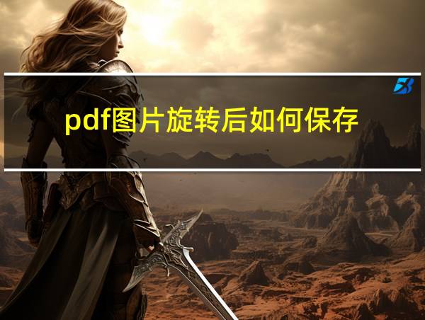 pdf图片旋转后如何保存的相关图片