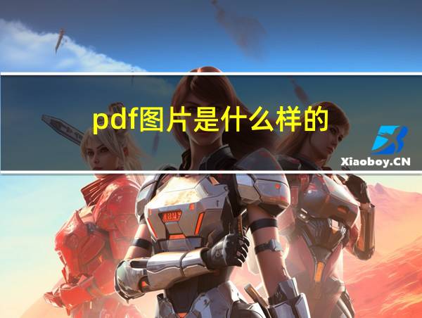 pdf图片是什么样的的相关图片