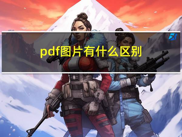 pdf图片有什么区别的相关图片