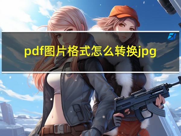 pdf图片格式怎么转换jpg的相关图片