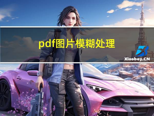 pdf图片模糊处理的相关图片