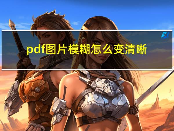 pdf图片模糊怎么变清晰的相关图片