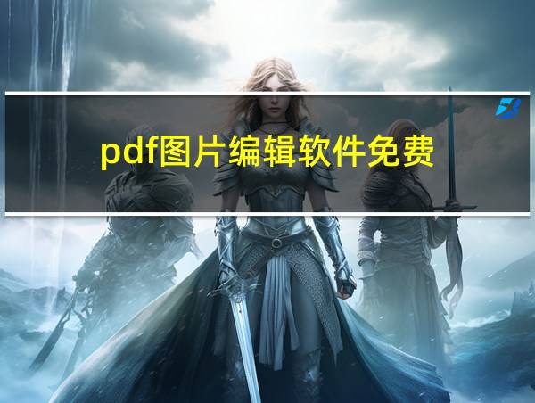 pdf图片编辑软件免费的相关图片