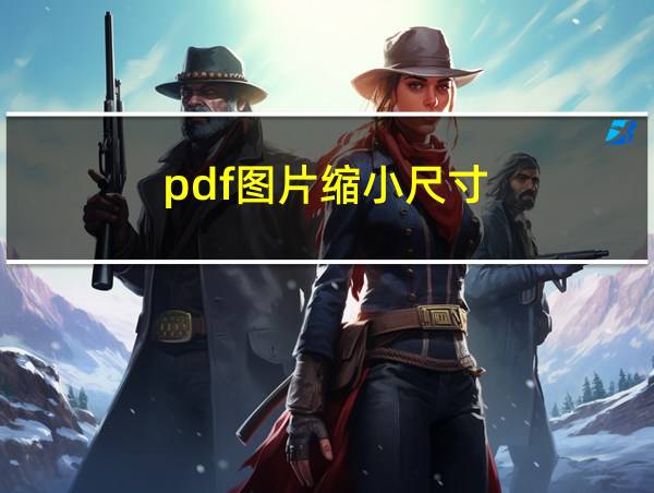 pdf图片缩小尺寸的相关图片