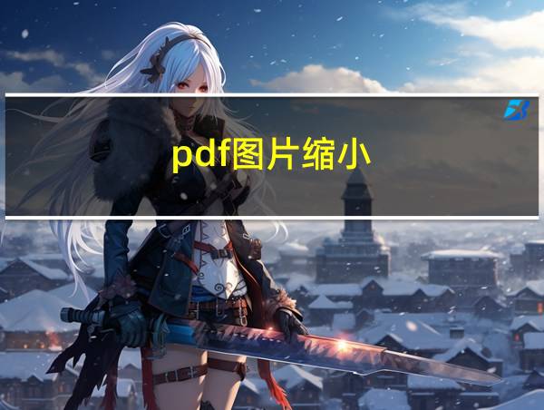 pdf图片缩小的相关图片