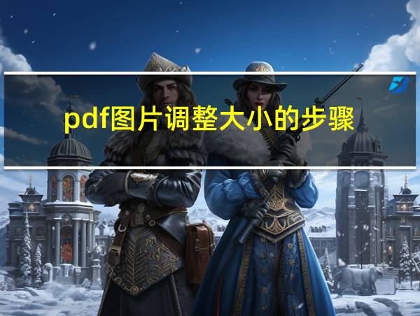 pdf图片调整大小的步骤的相关图片