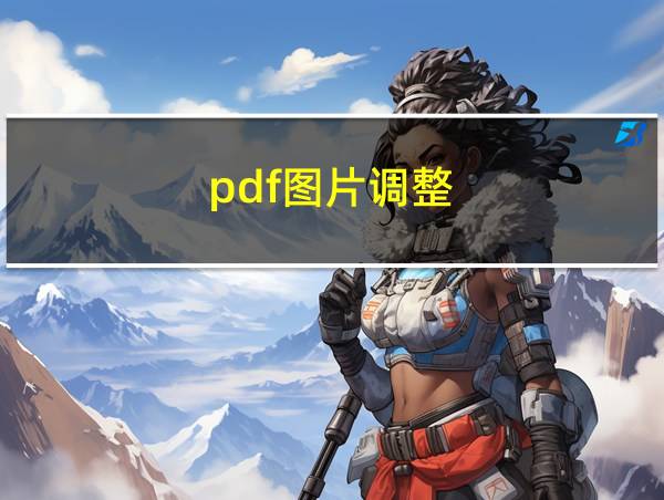 pdf图片调整的相关图片