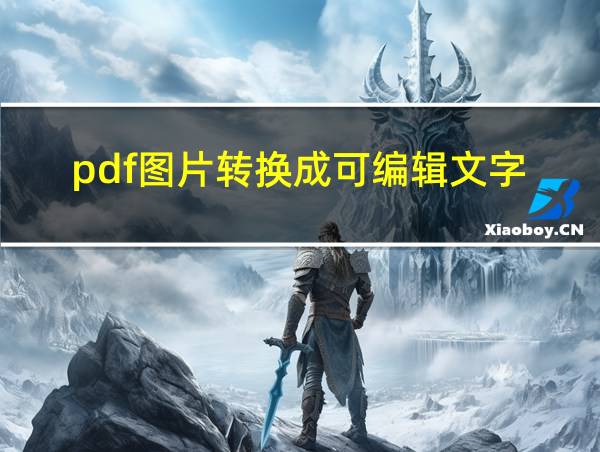 pdf图片转换成可编辑文字的相关图片