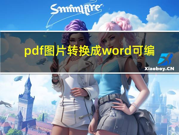 pdf图片转换成word可编辑的相关图片