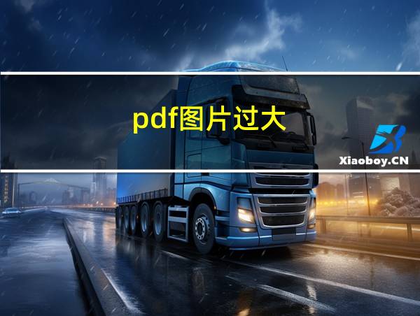 pdf图片过大的相关图片