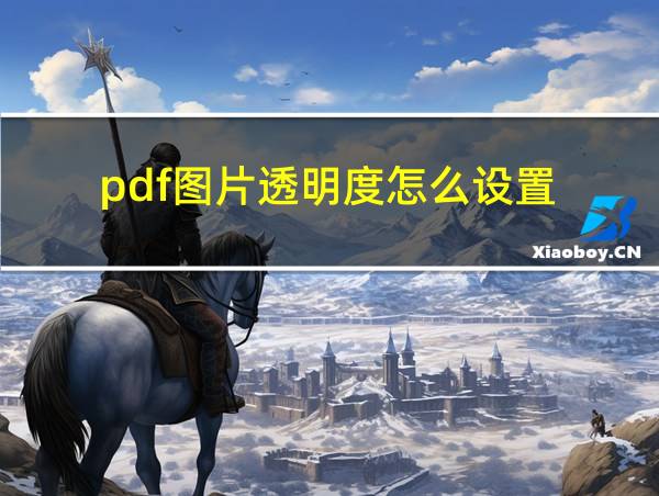 pdf图片透明度怎么设置的相关图片