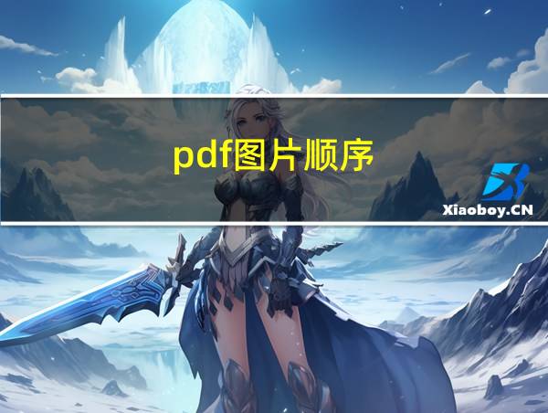 pdf图片顺序的相关图片