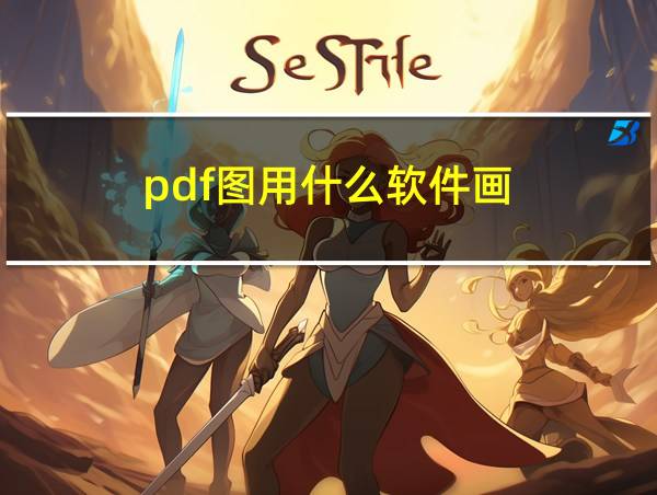 pdf图用什么软件画的相关图片