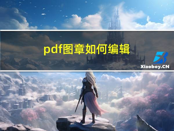 pdf图章如何编辑的相关图片