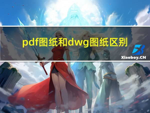 pdf图纸和dwg图纸区别的相关图片