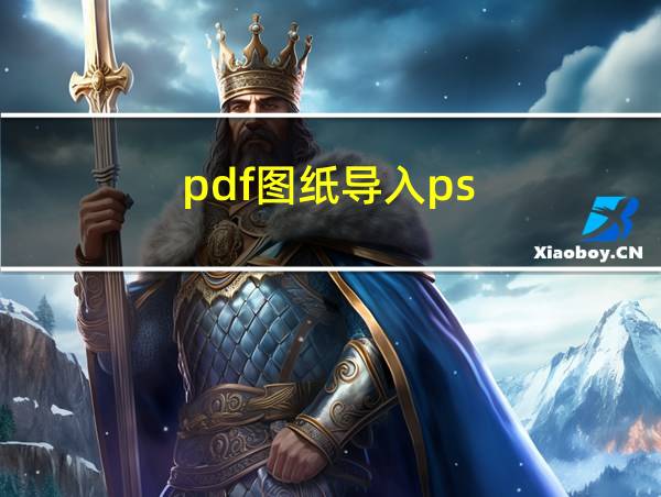 pdf图纸导入ps的相关图片