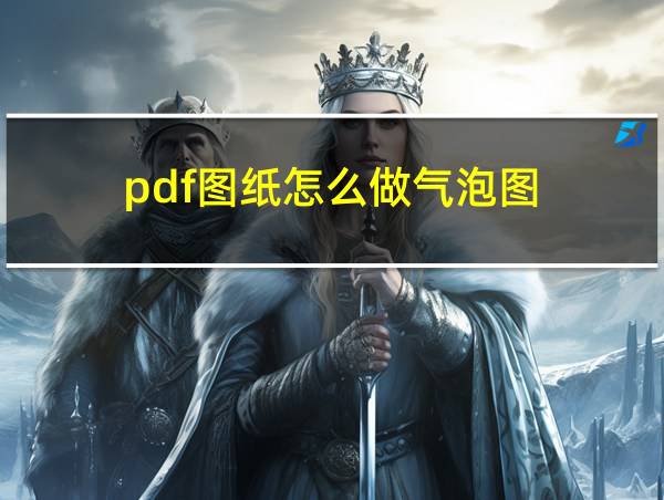 pdf图纸怎么做气泡图的相关图片