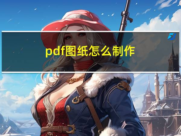 pdf图纸怎么制作的相关图片