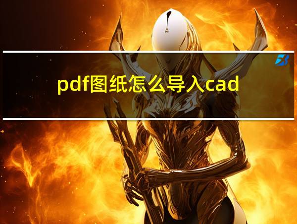 pdf图纸怎么导入cad的相关图片