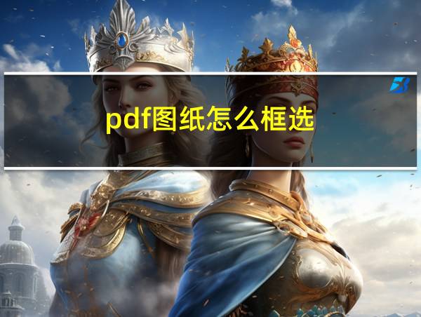 pdf图纸怎么框选的相关图片