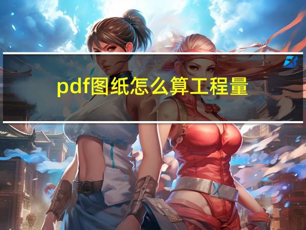 pdf图纸怎么算工程量的相关图片