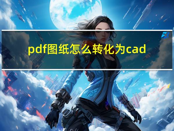 pdf图纸怎么转化为cad的相关图片