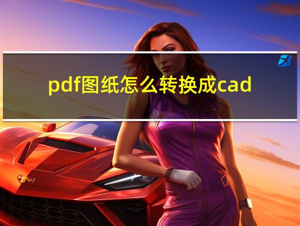 pdf图纸怎么转换成cad的相关图片