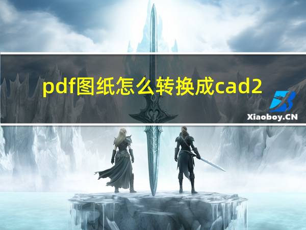 pdf图纸怎么转换成cad2020的相关图片