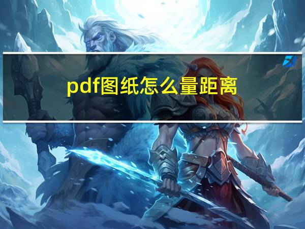 pdf图纸怎么量距离的相关图片