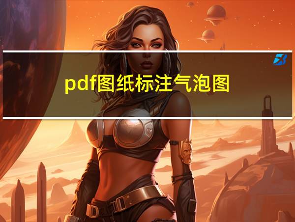 pdf图纸标注气泡图的相关图片