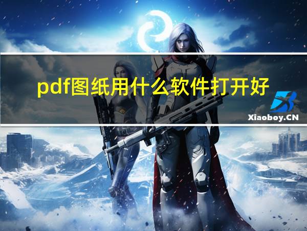 pdf图纸用什么软件打开好的相关图片