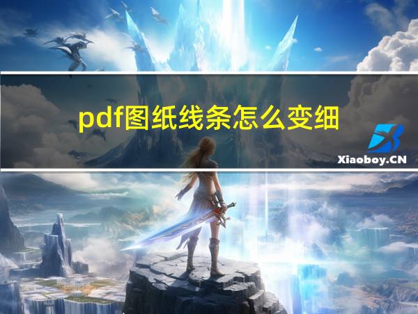 pdf图纸线条怎么变细的相关图片