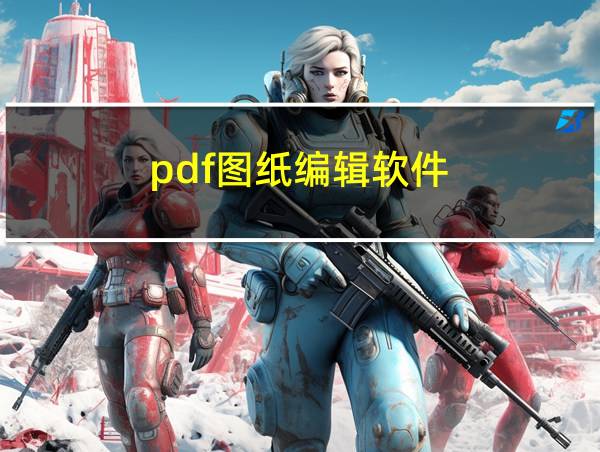 pdf图纸编辑软件的相关图片