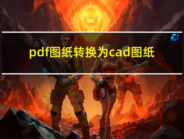 pdf图纸转换为cad图纸的相关图片