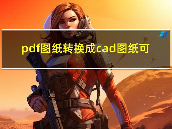 pdf图纸转换成cad图纸可编辑的相关图片