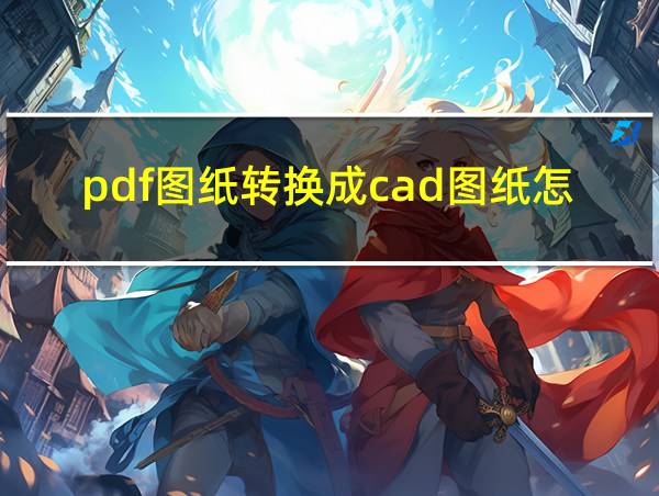 pdf图纸转换成cad图纸怎么编辑的相关图片