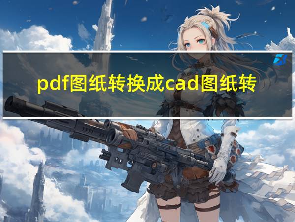 pdf图纸转换成cad图纸转换器的相关图片