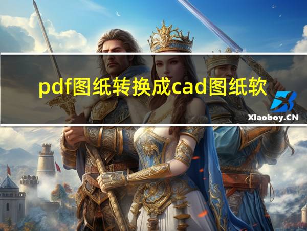 pdf图纸转换成cad图纸软件的相关图片