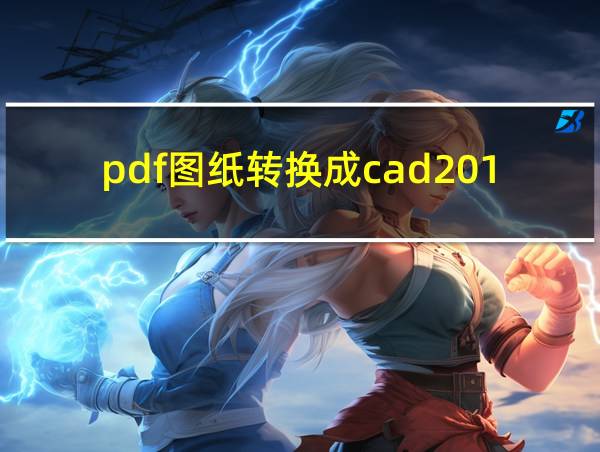 pdf图纸转换成cad2016图纸的相关图片