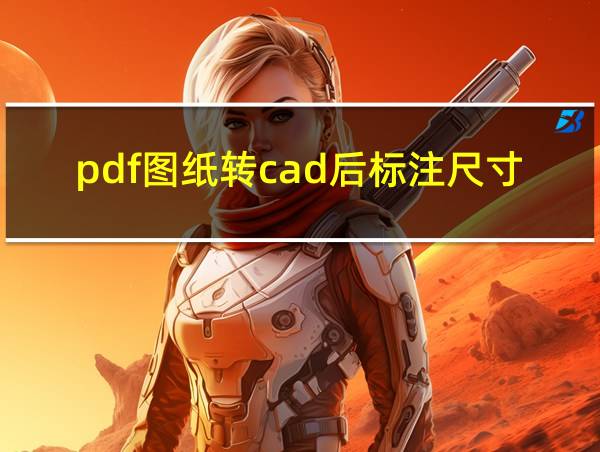 pdf图纸转cad后标注尺寸和实际测量的不一样的相关图片