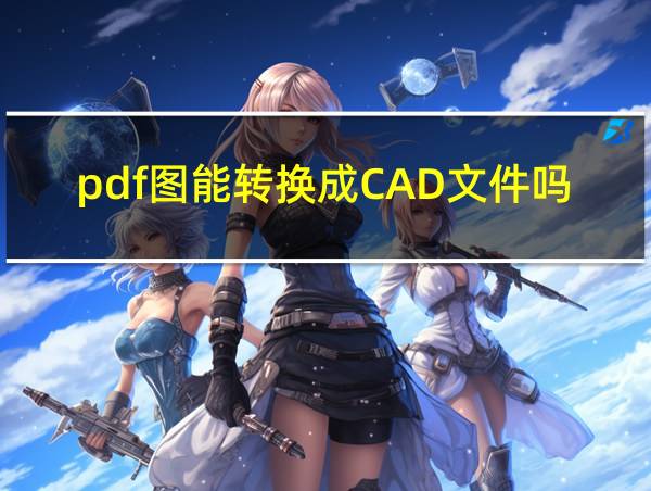 pdf图能转换成CAD文件吗的相关图片