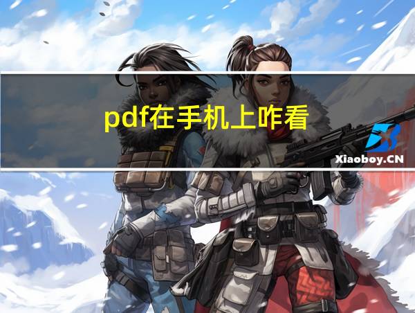 pdf在手机上咋看的相关图片