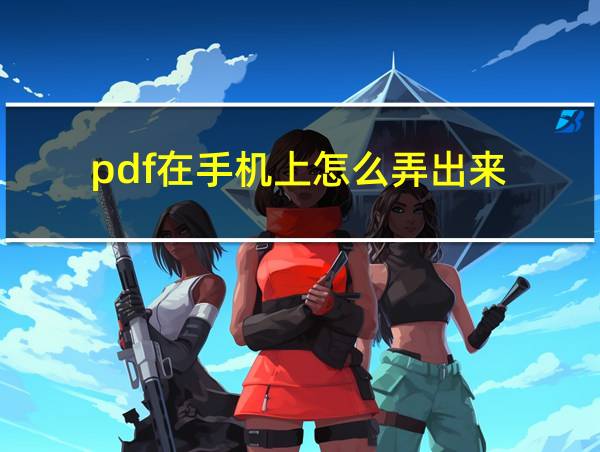 pdf在手机上怎么弄出来的相关图片