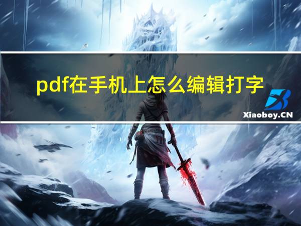 pdf在手机上怎么编辑打字的相关图片