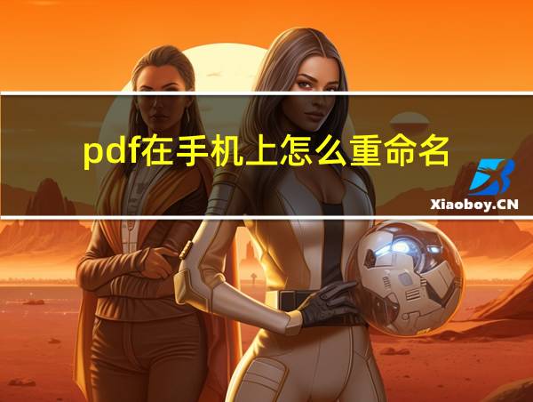 pdf在手机上怎么重命名的相关图片